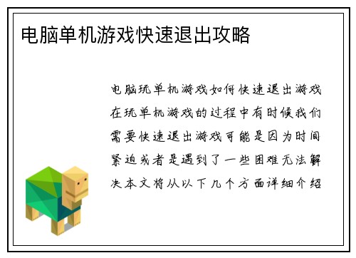 电脑单机游戏快速退出攻略