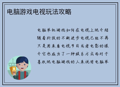 电脑游戏电视玩法攻略