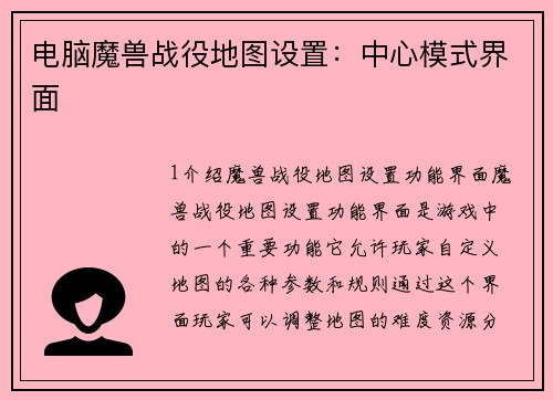 电脑魔兽战役地图设置：中心模式界面