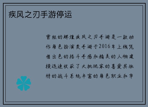 疾风之刃手游停运