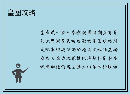 皇图攻略