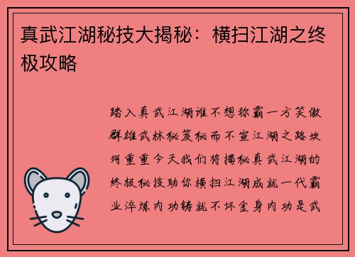 真武江湖秘技大揭秘：横扫江湖之终极攻略
