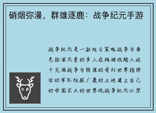 硝烟弥漫，群雄逐鹿：战争纪元手游