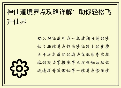 神仙道境界点攻略详解：助你轻松飞升仙界