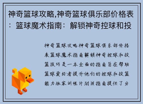 神奇篮球攻略,神奇篮球俱乐部价格表：篮球魔术指南：解锁神奇控球和投篮技巧