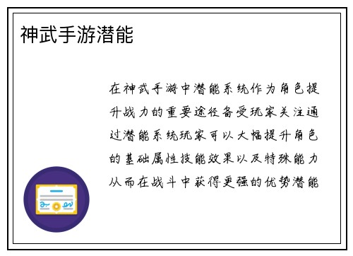 神武手游潜能