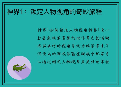 神界1：锁定人物视角的奇妙旅程