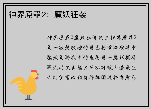 神界原罪2：魔妖狂袭