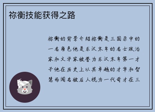 祢衡技能获得之路
