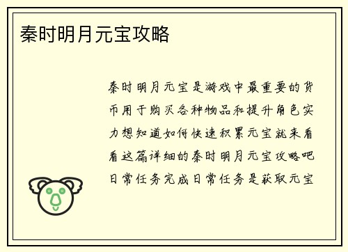 秦时明月元宝攻略