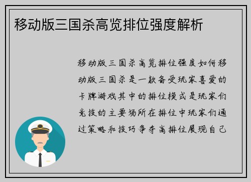 移动版三国杀高览排位强度解析