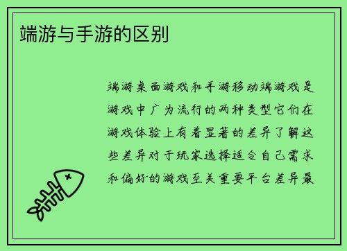 端游与手游的区别