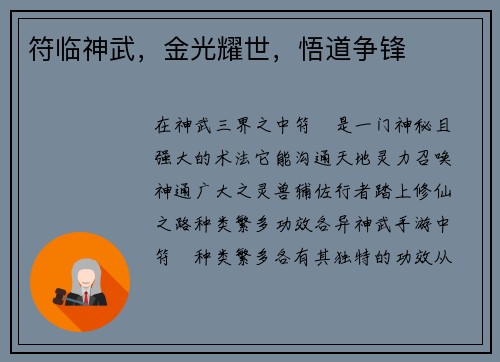 符临神武，金光耀世，悟道争锋
