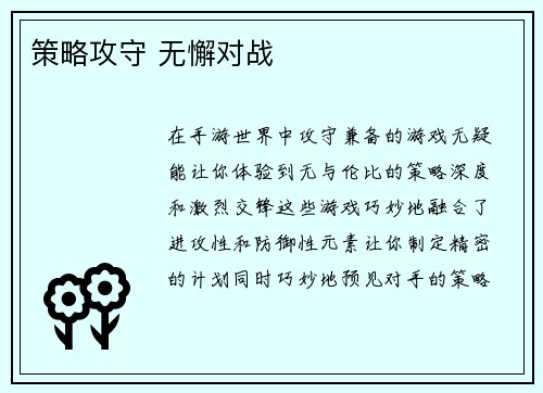 策略攻守 无懈对战