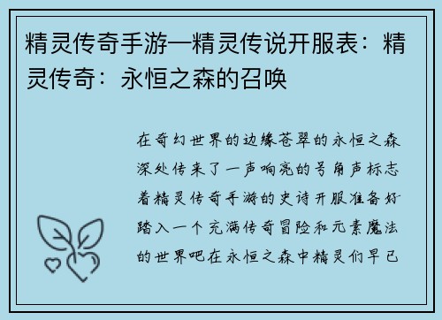 精灵传奇手游—精灵传说开服表：精灵传奇：永恒之森的召唤